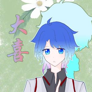 大喜（翻自 泠鸢yousa）