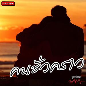 คนชั่วคราว