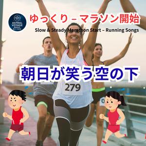 朝日が笑う空の下 W1