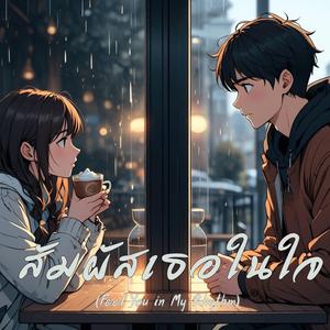 สัมผัสเธอในใจ (Feel You in My Rhythm)