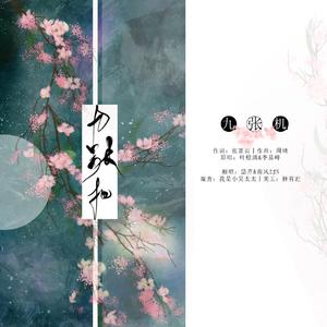 九张机（男女合唱版）（翻自 叶炫清）