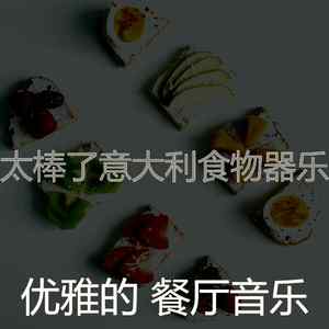 抚慰的高档餐厅回忆