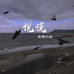 说谎