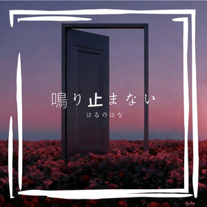 夕暮の手紙（黄昏的信）