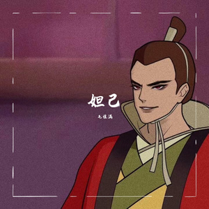 毛佳满 - 妲己（翻自 王佳）