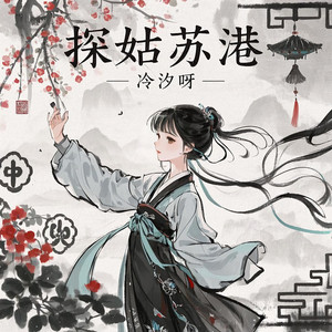探姑苏港