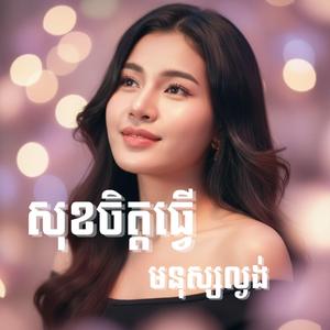 សុខចិត្តធ្វើមនុស្សល្ងង់