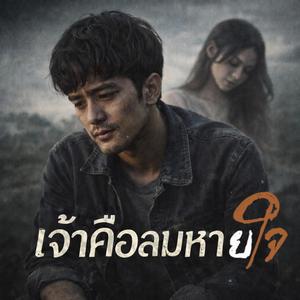 เจ้าคือลมหายใจ