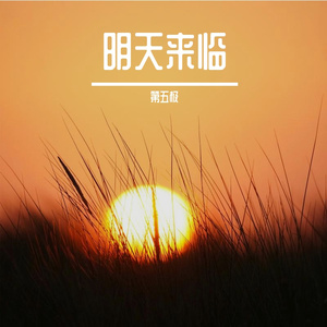 明天来临（水印版）