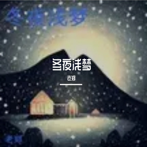 冬夜浅梦 伴奏