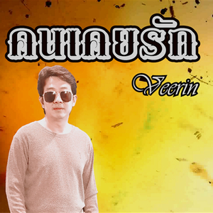 คนเคยรัก (Someone used to love)