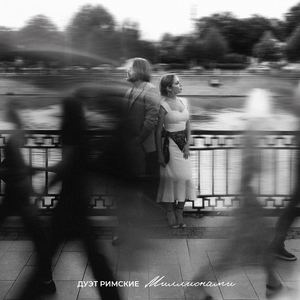 Миллионами