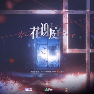 365种高难度活法广播剧第二季主题曲-花谢庭