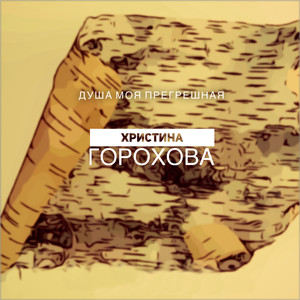 Душа моя прегрешная