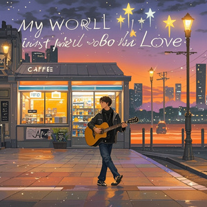 我的世界不是爱