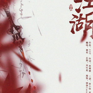 问剑江湖（Cover 双笙）
