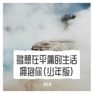 多想在平庸的生活拥抱你