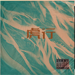虎年