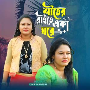 শীতর রাইতে একা ঘরে