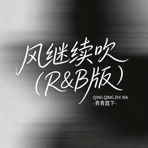 风继续吹（R&B版）