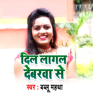 Dil Lagal Devarva Se