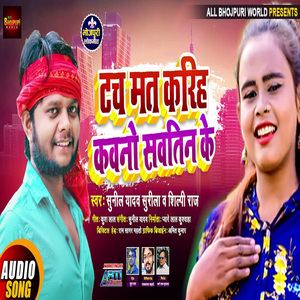 Touch Mat Kariha Kawno Sawtin Ke (Bhojpuri Song)
