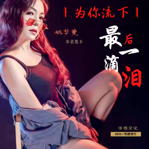 为你流下最后一滴泪