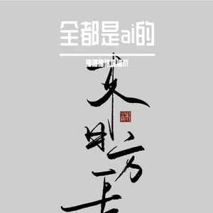 ai茉莉花-整曲