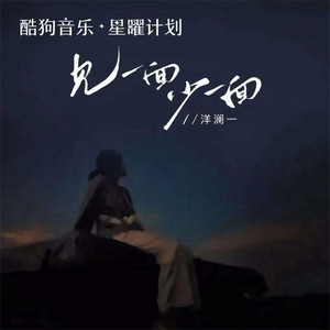 见一面少一面 (DJ西米版)