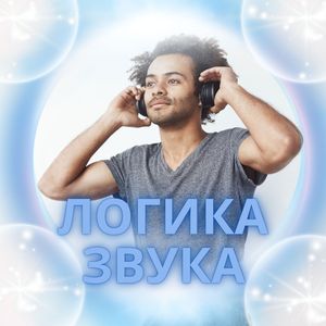 Логика звука