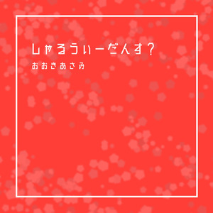 しゃるうぃーだんす？