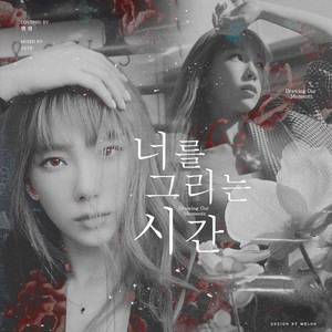 너를 그리는 시간 (Drawing Our Moments)(中文填词/直译版)（翻自 泰妍）