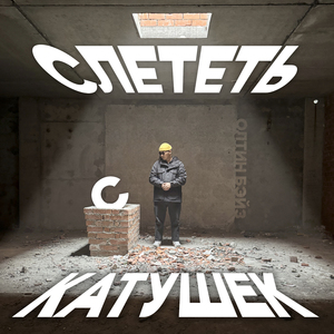 Слететь с катушек