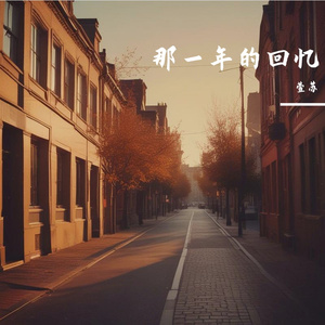 那一年的回忆