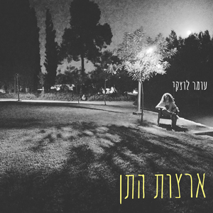 ארצות התן