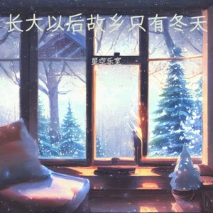 长大以后故乡只有冬天