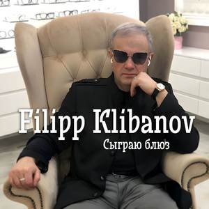 Сыграю блюз