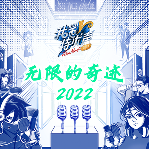无限的奇迹2022