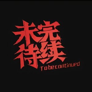 我和我的骄傲在深夜里互相折磨