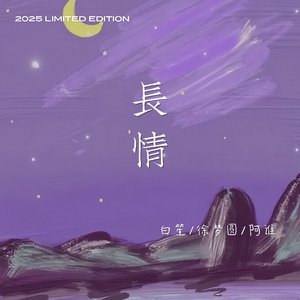 长情2025