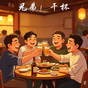 兄弟！干杯