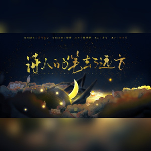 诗人的笔去了远方