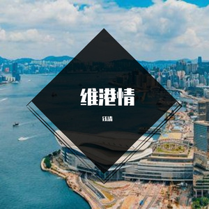 维港情（拟用）