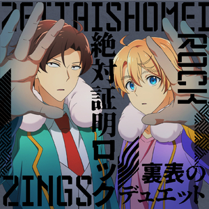 絶対証明ロック 神ver.