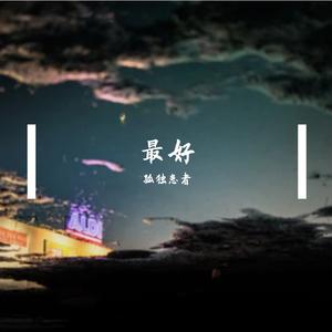 最好