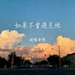 如果不曾遇见他