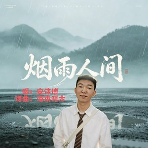 烟雨人间