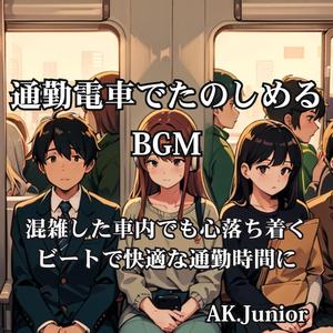 通勤快速ジャーニー