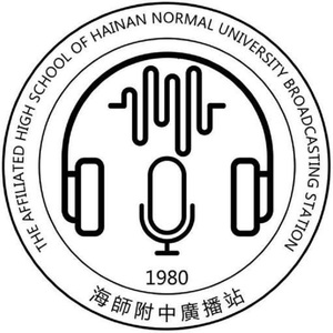 2020（海师附中广播站站歌）