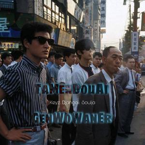 他们都爱跟我玩儿